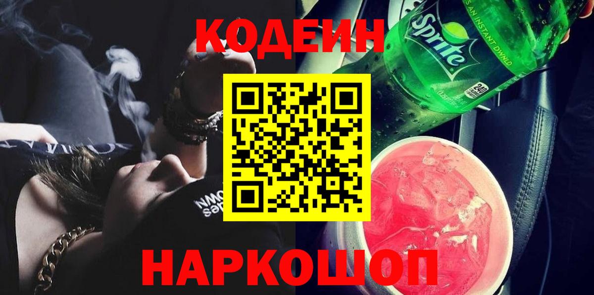 Кодеиновый сироп Lean напиток Lean (лин) Петровск